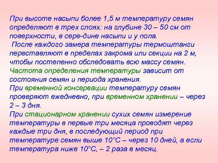 При высоте насыпи более 1, 5 м температуру семян определяют в трех слоях: на