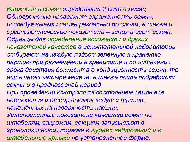 Влажность семян определяют 2 раза в месяц. Одновременно проверяют зараженность семян, исследуя выемки семян