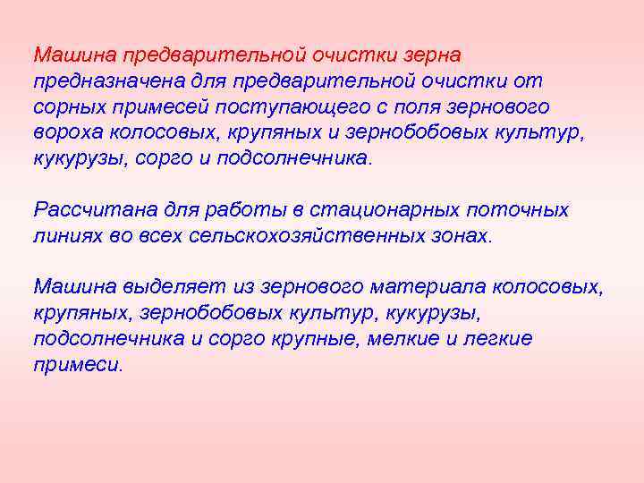 Машина предварительной очистки зерна предназначена для предварительной очистки от сорных примесей поступающего с поля