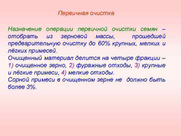 Первичная очистка Назначение операции первичной очистки семян – отобрать из зерновой массы, прошедшей предварительную