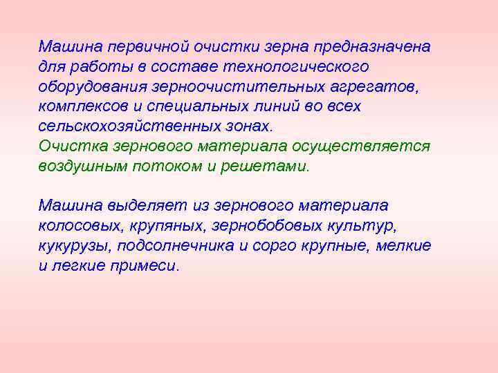 Машина первичной очистки зерна предназначена для работы в составе технологического оборудования зерноочистительных агрегатов, комплексов