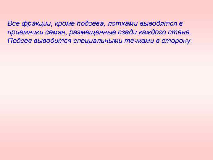 Все фракции, кроме подсева, лотками выводятся в приемники семян, размещенные сзади каждого стана. Подсев