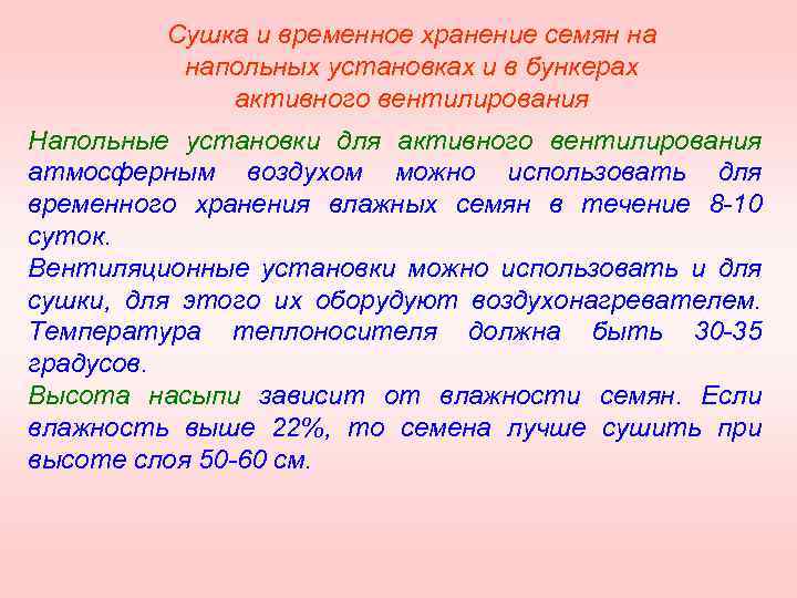 Сушка и временное хранение семян на напольных установках и в бункерах активного вентилирования Напольные