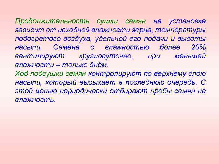 Продолжительность сушки семян на установке зависит от исходной влажности зерна, температуры подогретого воздуха, удельной