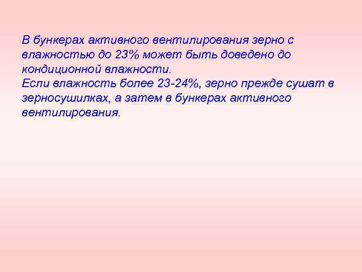 В бункерах активного вентилирования зерно с влажностью до 23% может быть доведено до кондиционной