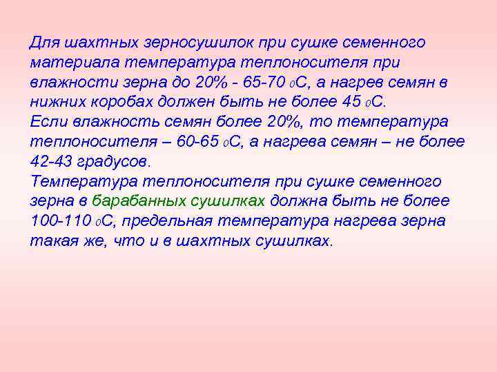 Для шахтных зерносушилок при сушке семенного материала температура теплоносителя при влажности зерна до 20%
