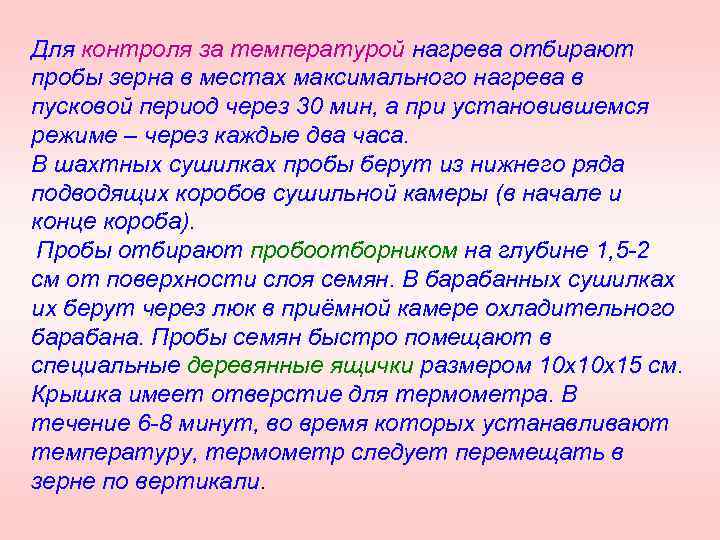 Для контроля за температурой нагрева отбирают пробы зерна в местах максимального нагрева в пусковой