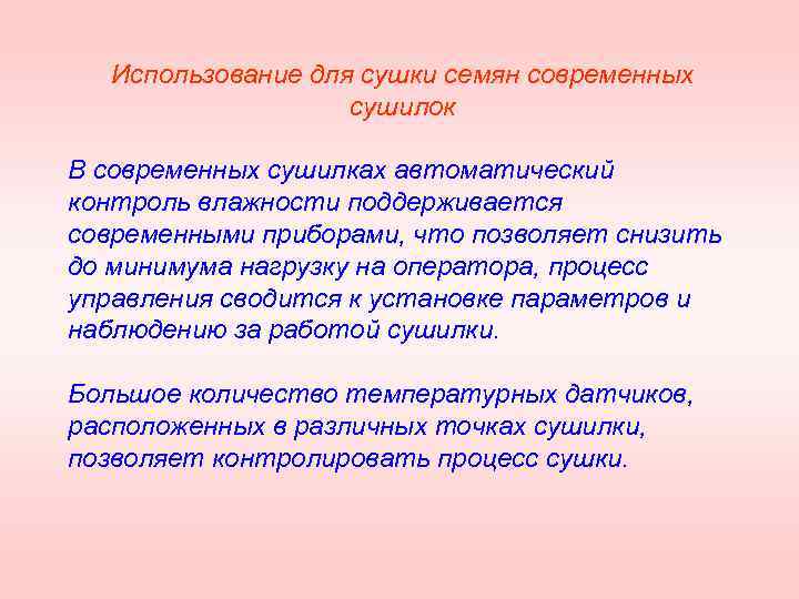 Использование для сушки семян современных сушилок В современных сушилках автоматический контроль влажности поддерживается современными