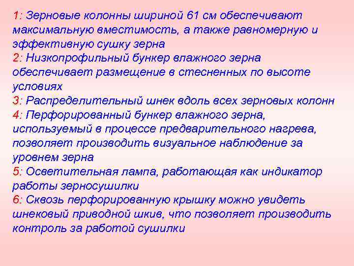 1: Зерновые колонны шириной 61 см обеспечивают максимальную вместимость, а также равномерную и эффективную