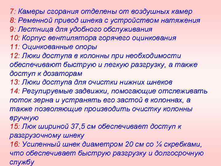 7: Камеры сгорания отделены от воздушных камер 8: Ременной привод шнека с устройством натяжения