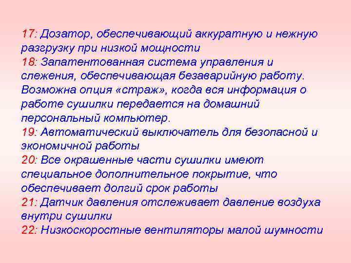 17: Дозатор, обеспечивающий аккуратную и нежную разгрузку при низкой мощности 18: Запатентованная система управления