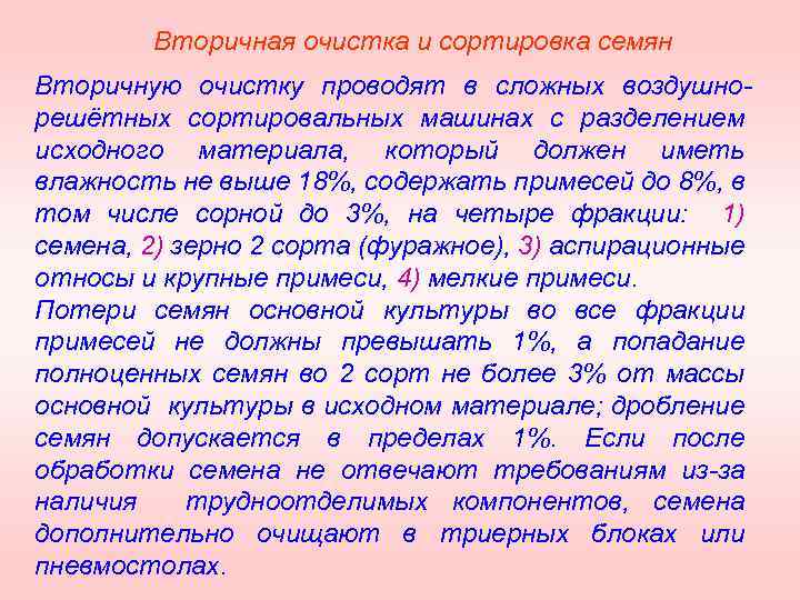 Вторичная очистка и сортировка семян Вторичную очистку проводят в сложных воздушно решётных сортировальных машинах