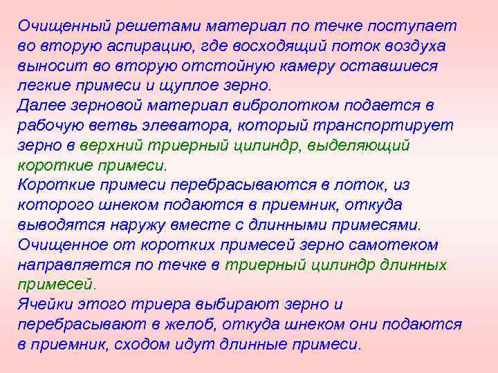Очищенный решетами материал по течке поступает во вторую аспирацию, где восходящий поток воздуха выносит