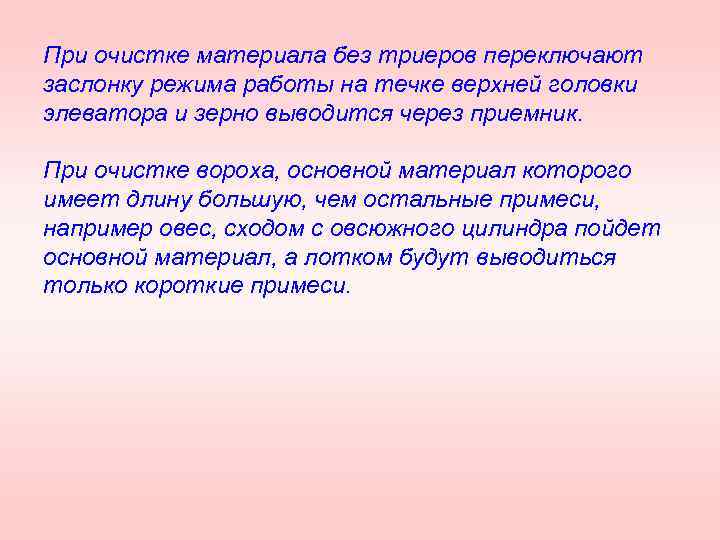 При очистке материала без триеров переключают заслонку режима работы на течке верхней головки элеватора