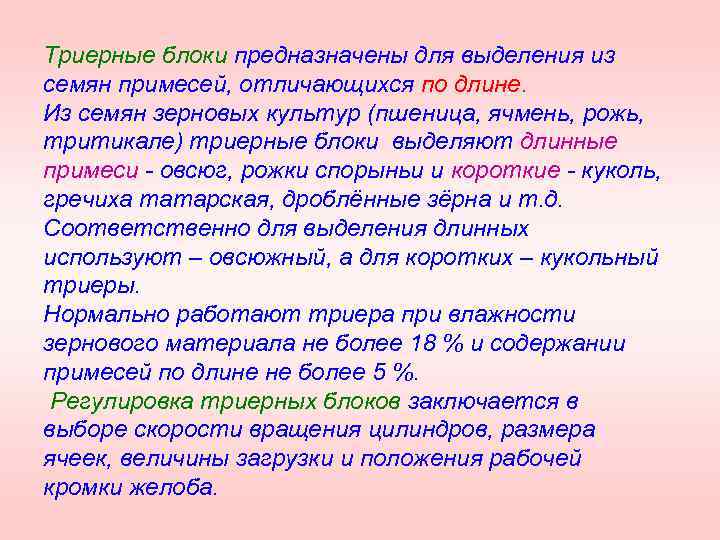 Триерные блоки предназначены для выделения из семян примесей, отличающихся по длине. Из семян зерновых