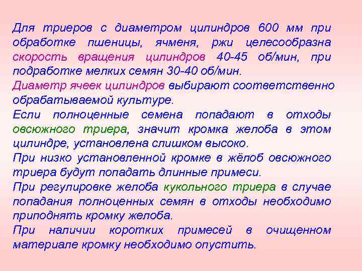 Для триеров с диаметром цилиндров 600 мм при обработке пшеницы, ячменя, ржи целесообразна скорость