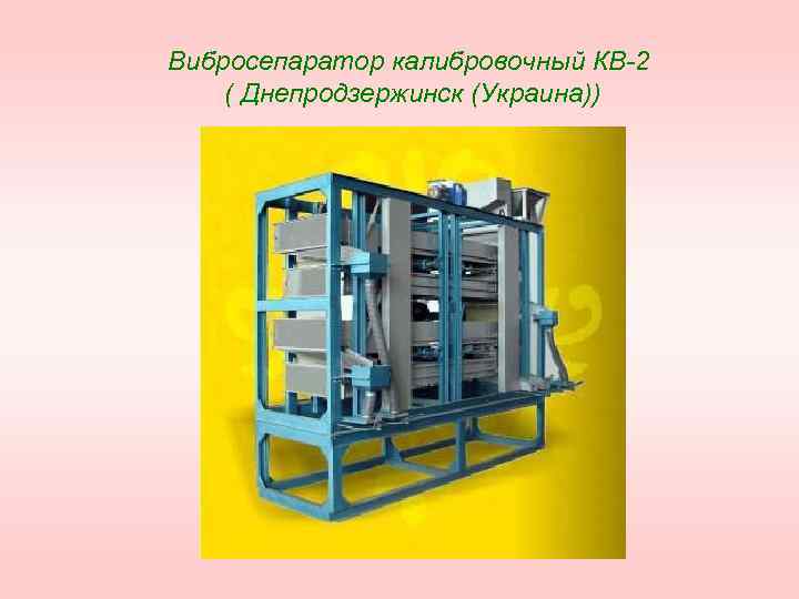Вибросепаратор калибровочный КВ 2 ( Днепродзержинск (Украина)) 