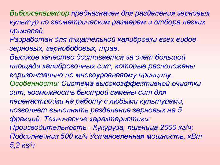 Вибросепаратор предназначен для разделения зерновых культур по геометрическим размерам и отбора легких примесей. Разработан