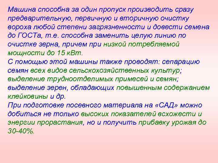 Машина способна за один пропуск производить сразу предварительную, первичную и вторичную очистку вороха любой