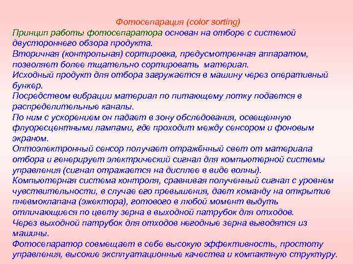 Фотосепарация (color sorting) Принцип работы фотосепаратора основан на отборе с системой двустороннего обзора продукта.