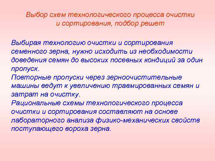 Выбор схем технологического процесса очистки и сортирования, подбор решет Выбирая технологию очистки и сортирования