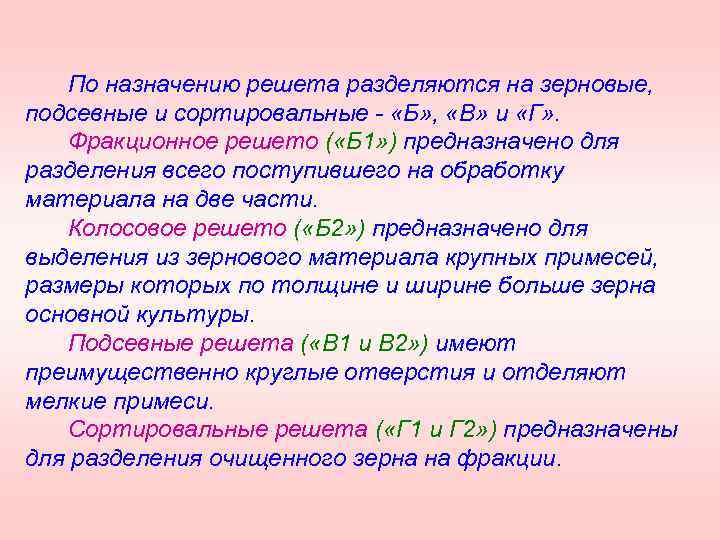 По назначению решета разделяются на зерновые, подсевные и сортировальные «Б» , «В» и «Г»