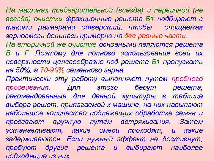 На машинах предварительной (всегда) и первичной (не всегда) очистки фракционные решета Б 1 подбирают