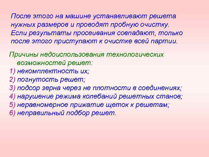 После этого на машине устанавливают решета нужных размеров и проводят пробную очистку. Если результаты