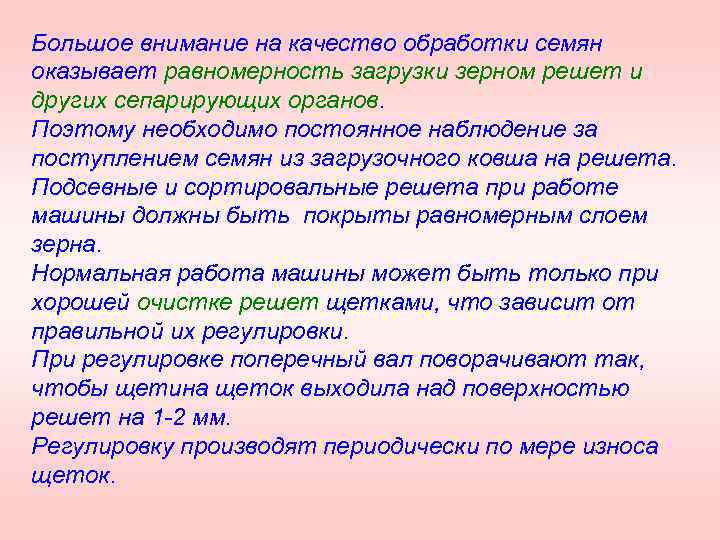 Большое внимание на качество обработки семян оказывает равномерность загрузки зерном решет и других сепарирующих