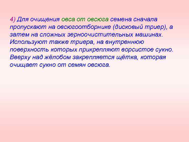 4) Для очищения овса от овсюга семена сначала пропускают на овсюгоотборнике (дисковый триер), а