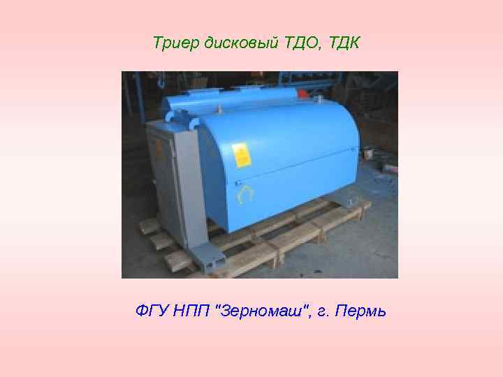 Триер дисковый ТДО, ТДК ФГУ НПП "Зерномаш", г. Пермь 