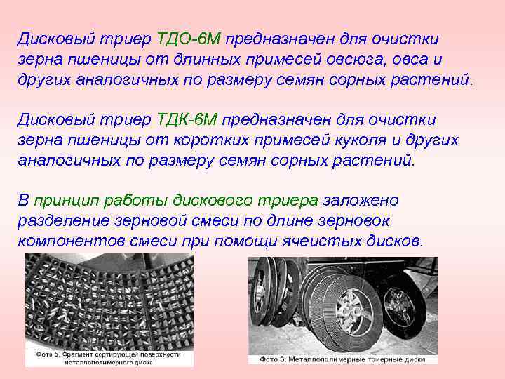 Дисковый триер ТДО 6 М предназначен для очистки зерна пшеницы от длинных примесей овсюга,