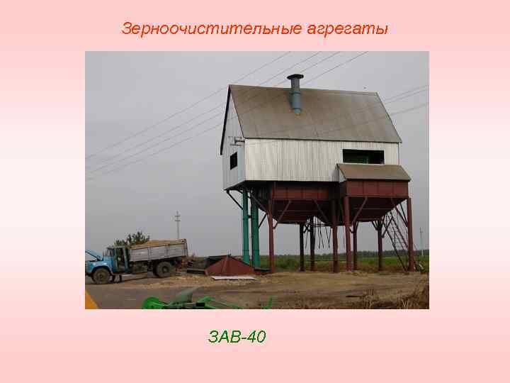 Зерноочистительные агрегаты ЗАВ 40 