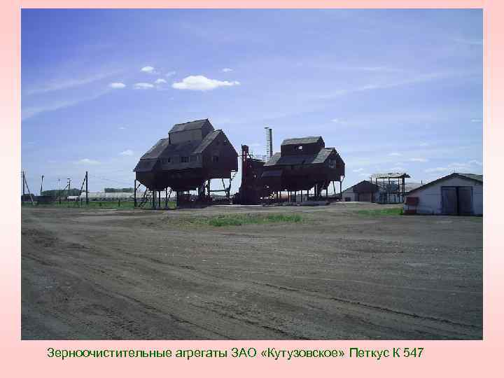 Зерноочистительные агрегаты ЗАО «Кутузовское» Петкус К 547 