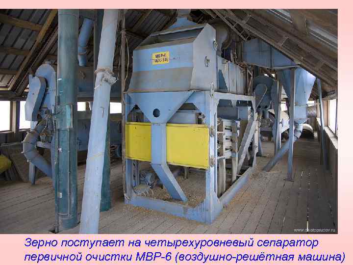 Зерно поступает на четырехуровневый сепаратор первичной очистки МВР 6 (воздушно решётная машина) 