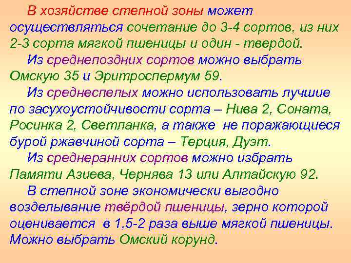 В хозяйстве степной зоны может осуществляться сочетание до 3 4 сортов, из них 2