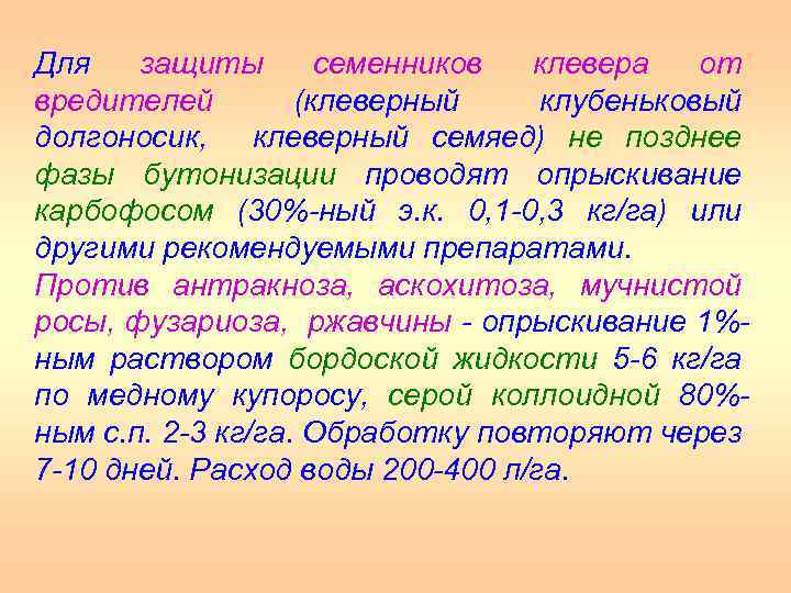 Для защиты семенников клевера от вредителей (клеверный клубеньковый долгоносик, клеверный семяед) не позднее фазы