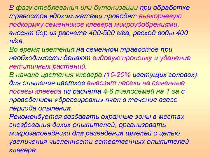 В фазу стеблевания или бутонизации при обработке травостоя ядохимикатами проводят внекорневую подкормку семенников клевера