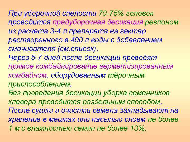 При уборочной спелости 70 75% головок проводится предуборочная десикация реглоном из расчета 3 4