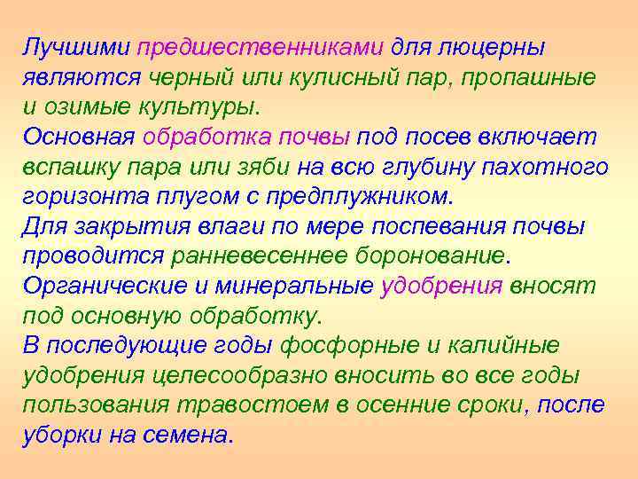 Лучшими предшественниками для люцерны являются черный или кулисный пар, пропашные и озимые культуры. Основная