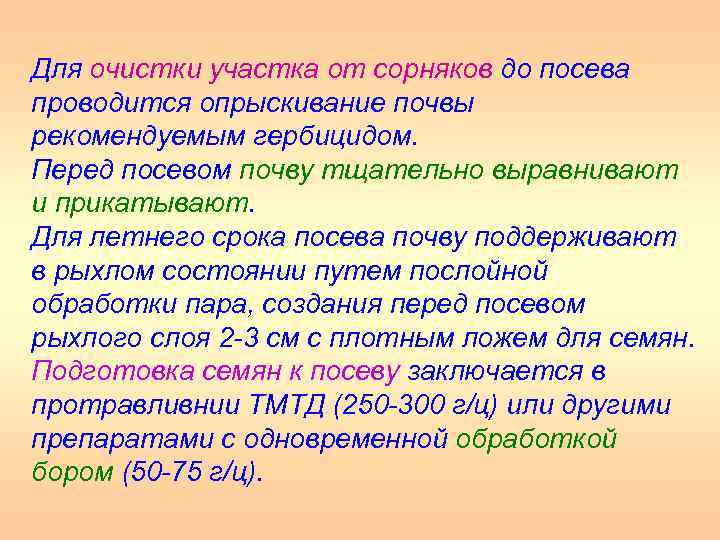 Для очистки участка от сорняков до посева проводится опрыскивание почвы рекомендуемым гербицидом. Перед посевом