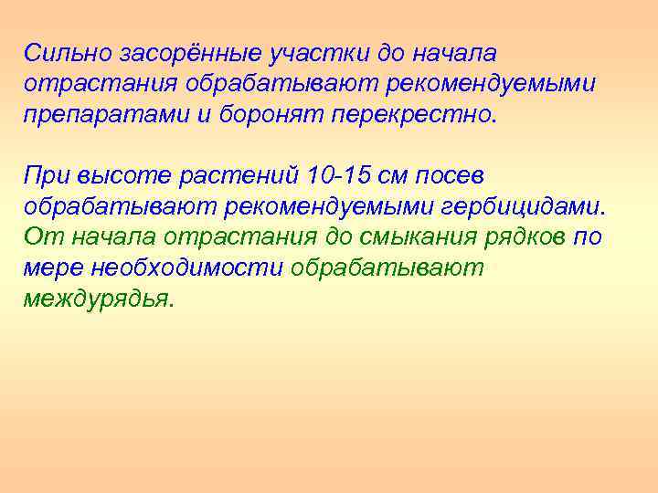 Сильно засорённые участки до начала отрастания обрабатывают рекомендуемыми препаратами и боронят перекрестно. При высоте
