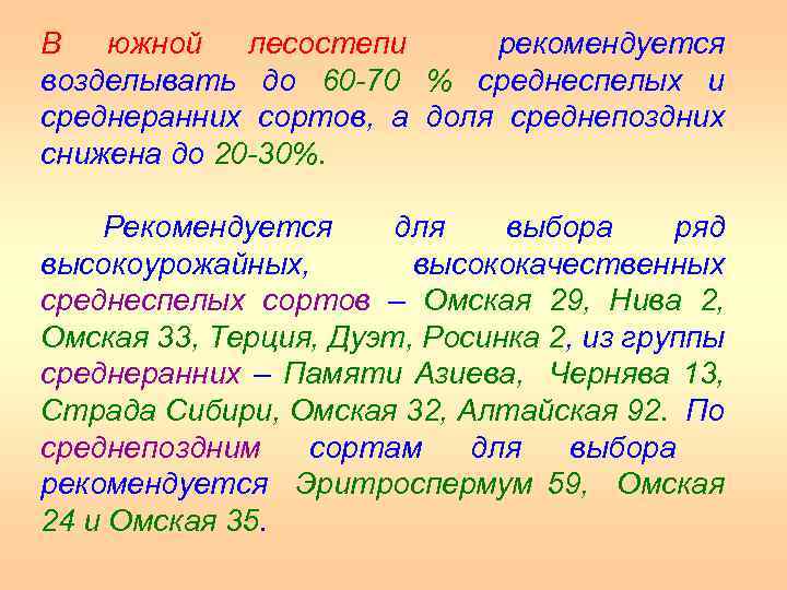 В южной лесостепи рекомендуется возделывать до 60 70 % среднеспелых и среднеранних сортов, а