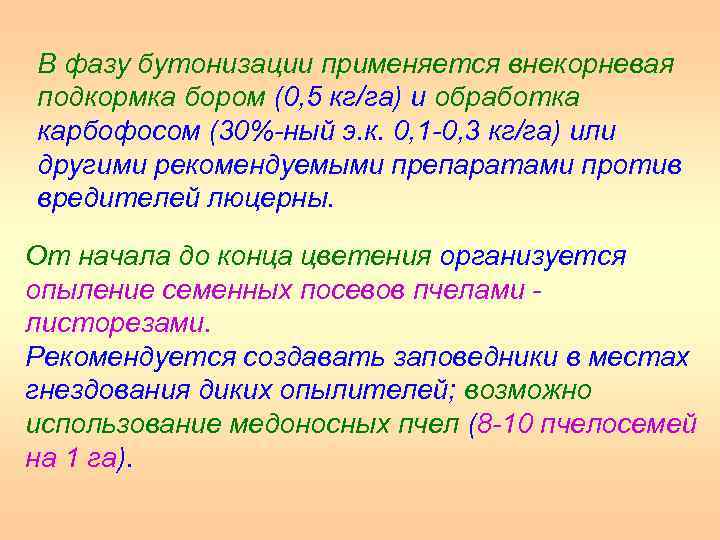 В фазу бутонизации применяется внекорневая подкормка бором (0, 5 кг/га) и обработка карбофосом (30%