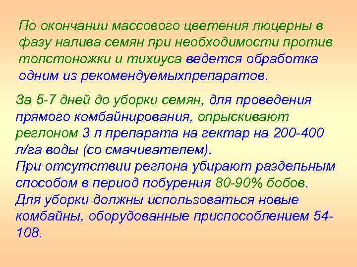 По окончании массового цветения люцерны в фазу налива семян при необходимости против толстоножки и