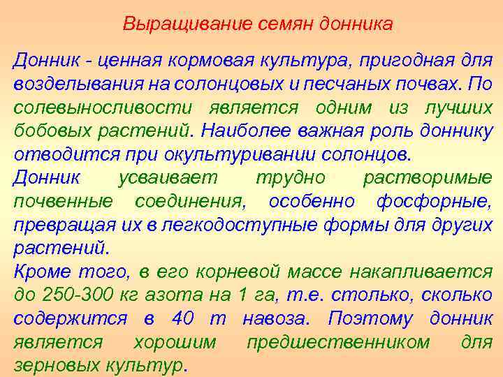 Выращивание семян донника Донник ценная кормовая культура, пригодная для возделывания на солонцовых и песчаных
