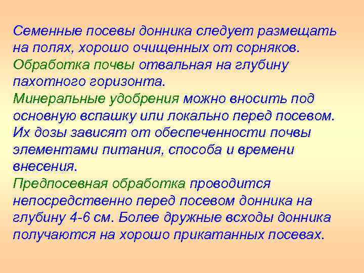 Семенные посевы донника следует размещать на полях, хорошо очищенных от сорняков. Обработка почвы отвальная
