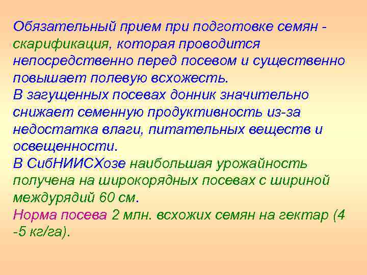 Обязательный прием при подготовке семян скарификация, которая проводится непосредственно перед посевом и существенно повышает