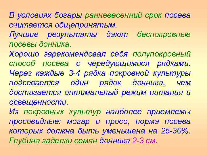 В условиях богары ранневесенний срок посева считается общепринятым. Лучшие результаты дают беспокровные посевы донника.