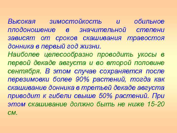 Высокая зимостойкость и обильное плодоношение в значительной степени зависят от сроков скашивания травостоя донника